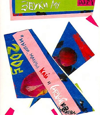 DVD Звуки Му "Мыши, Мальчик Кай и Снежная Королева"