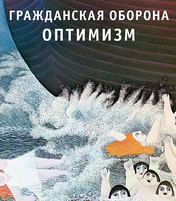 CD Гражданская Оборона "Оптимизм"