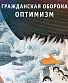 CD Гражданская Оборона "Оптимизм"
