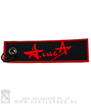 брелок ремувка алиса "изгой 20 лет"