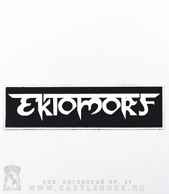 нашивка ektomorf (лого белое)