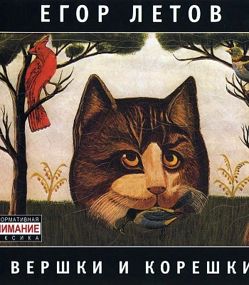 CD Егор Летов "Вершки и Корешки"