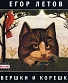 CD Егор Летов "Вершки и Корешки"