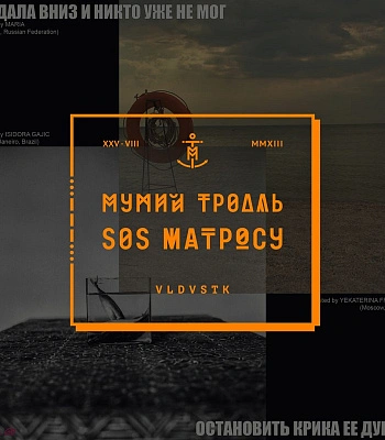CD Мумий Тролль "SOS Матросу"