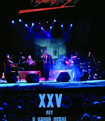 DVD Телевизор "ХХV Лет В Одной Лодке"