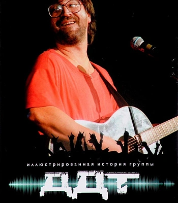 книга "иллюстрированная история группы ддт" бурлака а.