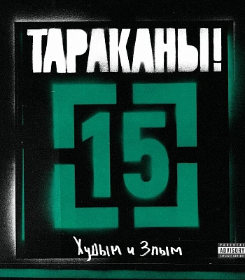 CD Тараканы! "15 (Худым и Злым)"