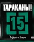 CD Тараканы! "15 (Худым и Злым)"