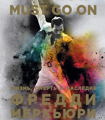 книга "the show must go on. жизнь, смерть и наследие фредди меркьюри"