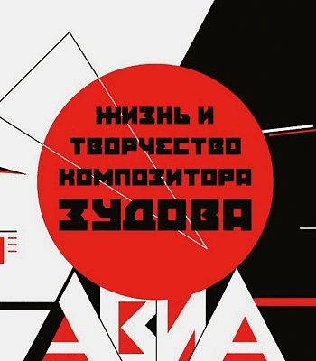 CD Авиа "Жизнь и Творчество Композитора Зудова"