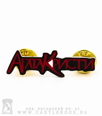 значок цанга агата кристи (лого)