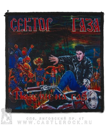 нашивка сектор газа "нажми на газ"
