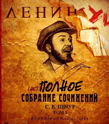 CD Ленинград "(Не) Полное Собрание Сочинений"