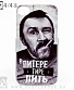 чехол для iphone ленинград с. шнуров "в питере-пить"