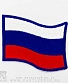 нашивка термо флаг россии (кант синий, вышивка)