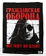 нашивка на спину гражданская оборона "все идет по плану" (крупный шрифт)