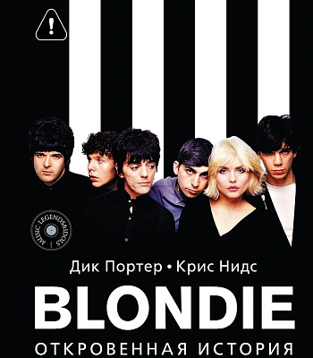 книга "blondie. откровенная история пионеров панк-рока" дик портер, крис нидс