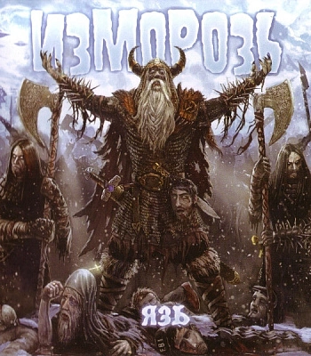 CD Изморозь "Язь"