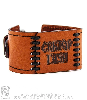 браслет кожаный с гравировкой сектор газа