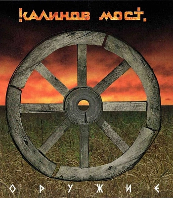 CD Калинов Мост "Оружие"