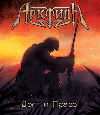 CD Арктида "Долг и Право"