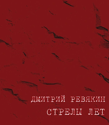 CD Дмитрий Ревякин "Стрелы Лет"
