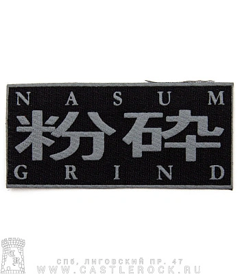 нашивка nasum "grind" (принт серый)