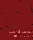 CD Дмитрий Ревякин "Стрелы Лет"