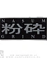 нашивка nasum "grind" (принт серый)