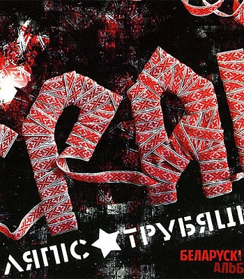 CD Ляпис Трубецкой "Грай"