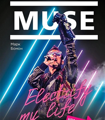 книга "muse. electrify my life. биография хедлайнеров британского рока" марк бомон