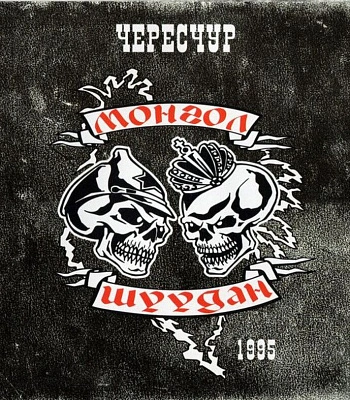 CD Монгол Шуудан "Чересчур"