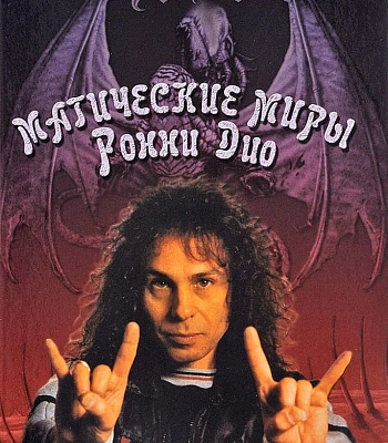 книга "магические миры ронни дио"
