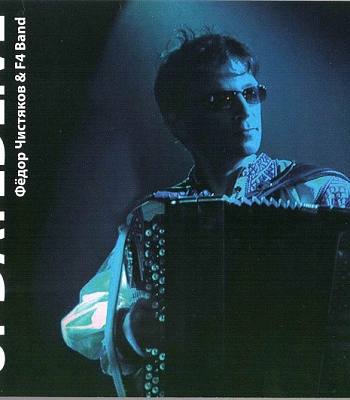 CD Федор Чистяков и F4 Band "Updatedlive"