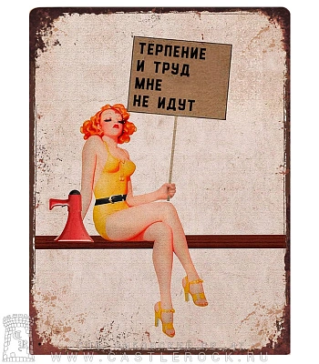табличка терпение и труд мне не идут