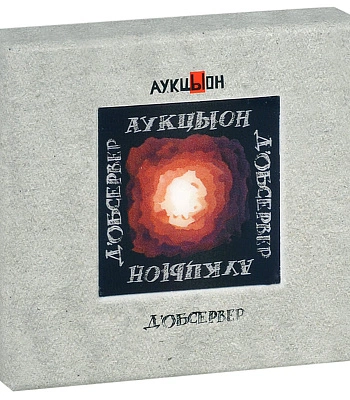 CD/DVD АукцЫон "Д'Обсервер"
