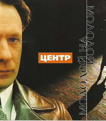 CD Центр "Молодой На Молодой"