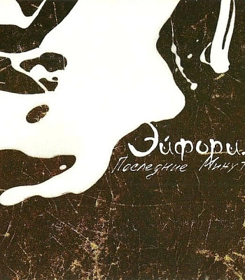 CD Эйфори.я "Последние Минуты"
