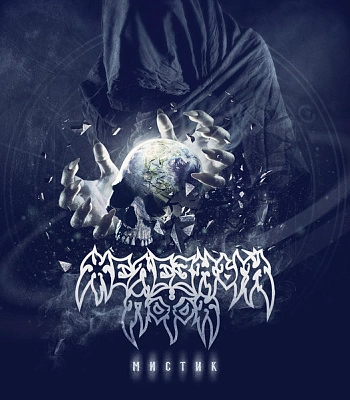 CD Железный Поток "Мистик"