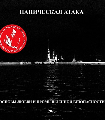 CD Паническая Атака "Основы Любви и Промышленной Безопасности"