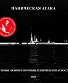 CD Паническая Атака "Основы Любви и Промышленной Безопасности"
