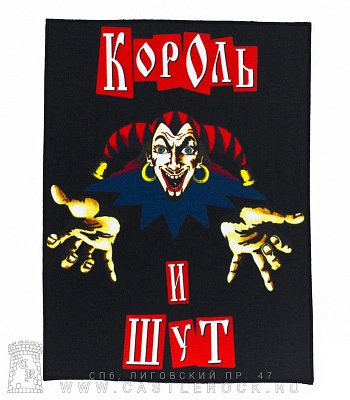 нашивка на спину король и шут (лого)