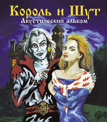 CD Король и Шут "Акустический Альбом"