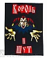нашивка на спину король и шут (лого)
