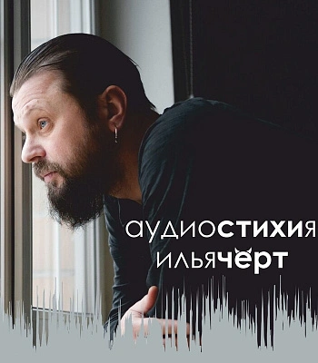 CD Илья Черт "Аудиостихия 3"