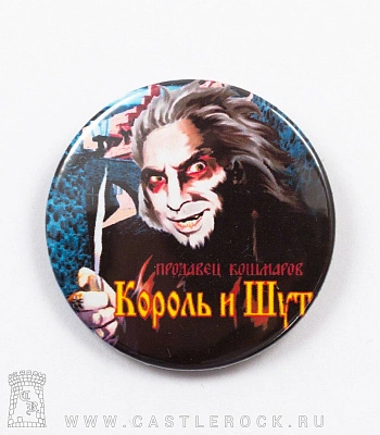 значок король и шут "продавец кошмаров"