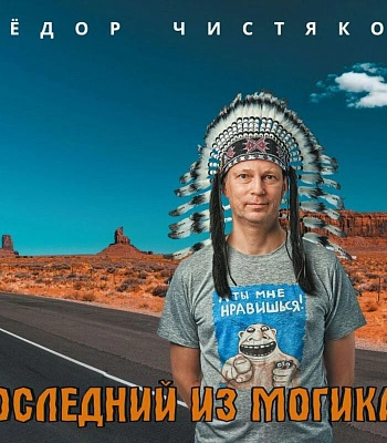 CD Федор Чистяков "Последний из Могикан"