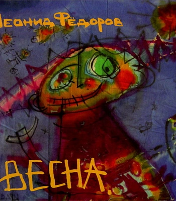CD Леонид Федоров "Весна"