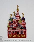 нашивка термо москва (собор, вышивка)