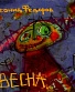 CD Леонид Федоров "Весна"